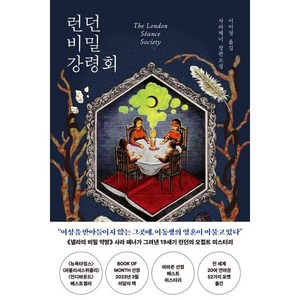 런던 비밀 강령회:사라 페너 장편소설, 하빌리스, 사라 페너 저/이미정 역