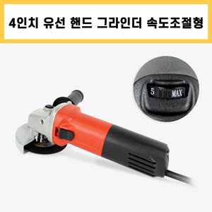 DCK 4인치 유선 핸드그라인더 (속도조절형) 금속/석재 절단(샌딩)공구, 1개