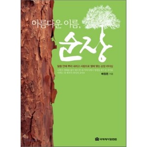 아름다운 이름순장:말씀 안에 뿌리 내리고 사랑으로 열매 맺는 순장 리더십, 국제제자훈련원