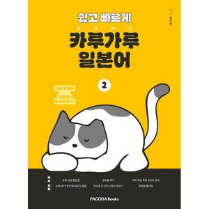 쉽고 빠르게 카루가루 일본어 2:기초 일본어 가뿐히 마스터하기, 파고다북스, 2권