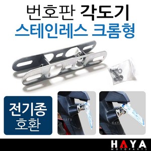 당일발송 오토바이 번호판각도기 바이크 각도조절 브라켓 다이 스테인레스/크롬 번호판각도기 번호판브라켓 번호판확장다이 수입바이크 번호판확장브라켓 번호판 각도조절브라켓 오토바이튜닝용품, 쿠/HY번호판각도기, 1개