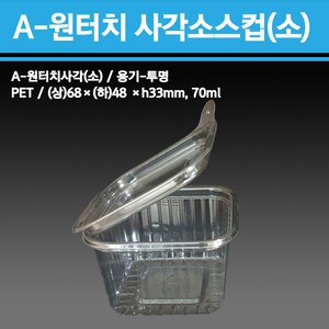 용기닷컴 원터치 사각소스컵(소) - 일회용 다용도소스용기 반찬 치킨무 샐러드 소분용 포장, 1개, 1000개