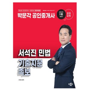 2025 박문각 공인중개사 서석진 민법 기출지문 족보