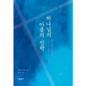 하나님의 아픔의 신학, 새물결플러스, 기타모리 가조 저/이원재 역