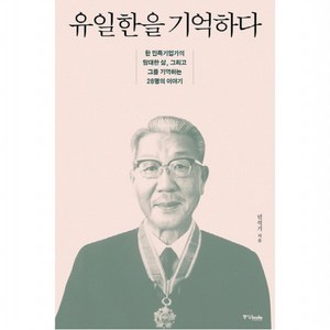 유일한을 기억하다 : 한 민족기업가의 담대한 삶 그리고 그를 기억하는 28명의 이야기, 없음