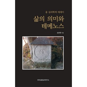 삶의 의미와 테메노스:융 심리학적 에세이, 한국심층심리연구소, 심상영 저