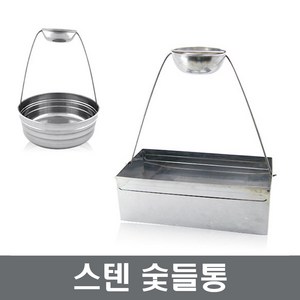 숯들통 들통 숯통 바베큐 숯담는통 장보고주방, 1개