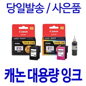 캐논 PG 810XL CL 811XL 대용량(표준3배) 호환 정품 리필 잉크, 1개입, 컬러 셀프충전리필잉크