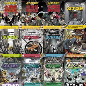 올드스테어즈 SCP 재단 세트 (전12권) 스페셜에이전트 1-3 + 확보하고 격리하고 보호하라 1-9 가을책방