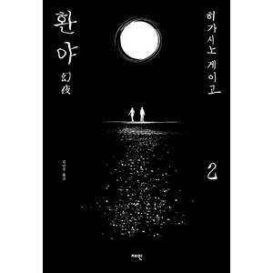 환야 2:, 재인, 히가시노 게이고