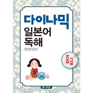 다이나믹 일본어 독해(중급), 다락원, 다락원 다이나믹 일본어 시리즈