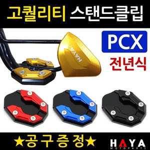 당일발송 PCX사이드스텐드클립 DH PCX튜닝스탠드클립 PCX튜닝발판 PCX사이드지지대 PCX튜닝용품 PCX용품 PCX말발굽 구형PCX클립 올뉴PCX클립 더뉴PCX클립 발판 지지대, 쿠24/DH023클립 골드+B렌치, 1개