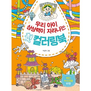 우리 아이 상상력이 자라나는 첫 컬러링북, 참돌어린이, 우리 아이 첫 컬러링북 시리즈