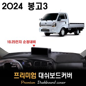 기아 봉고3 대쉬보드커버 (2024년식), [스웨이드원단]+[레드라인], (10.25인치) 순정내비-유/전방추돌장치-유