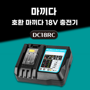 DAGUHAE 3A 고속충전 호환 마끼다 급속 충전기 14.4V 18V 배터리 충전기 DC18RC, 1개