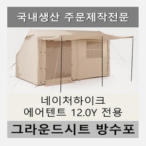 방수포 네이처하이크 에어 텐트 12.0Y 전용 주문 제작 타포린 풋프린트 천막 그라운드시트 캠핑, PE 다크그레이 방수포+가방