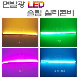 오토바이 LED 면발광바 30cm 60cm 초슬림 실리콘바 자동차 튜닝 엘이디, 핑크, 1개