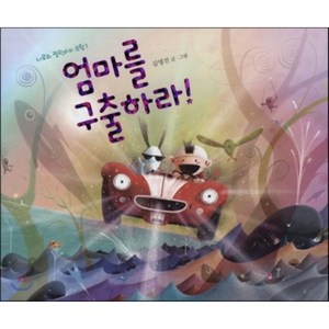 엄마를 구출하라!, 김영진 글, 그림, 책읽는곰