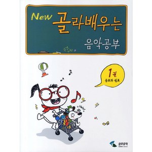 NEW 골라배우는음악공부 1: 음표와 쉼포, 삼호뮤직, 편집부 저