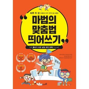 마법의 맞춤법 띄어쓰기 1-1 : 틀리기 쉬운 낱말 완전 정복(ㄱ~ㅂ까지), 생각디딤돌, 생각디딤돌 창작교실 편저/동리문학원,문학나무 편집...