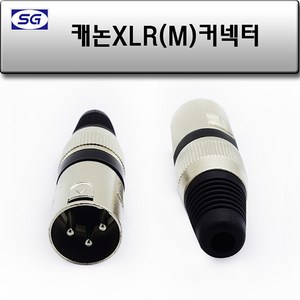 신길전자 캐논 (M) 조립 컨넥터 XLR 마이크 앰프 스피커 연결짹, 1개