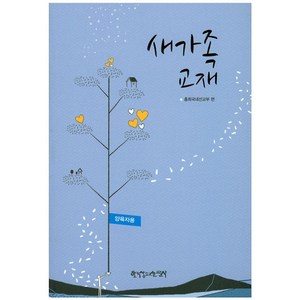 새가족 교재(양육자용), 한국장로교출판사