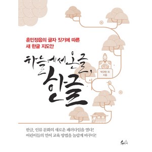 하늘에서 온 글 한글:훈민정음의 글자 짓기에 따른 새 한글 지도안, 수신제, 박규현