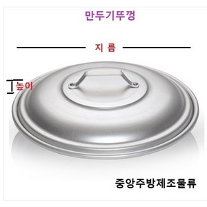 식당 업소 영업용 알루미늄 제사 음식 송편 떡 계란 생선 야채 딤섬 찜솥 양은만두찜기, 11. 만두기뚜껑 445(중), 1개