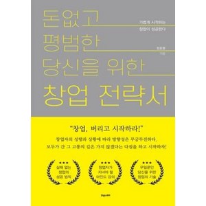 돈 없고 평범한 당신을 위한 창업전략서:가볍게 시작하는 창업이 성공한다, 휴앤스토리, 정효평