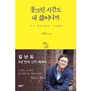 웅크린 시간도 내 삶이니까 : 다시 일어서려는 그대에게, 오우아, 김난도