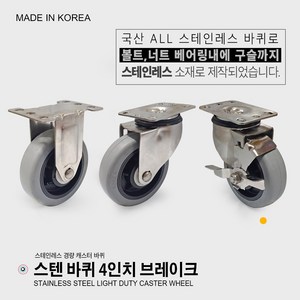 국산/ 스텐바퀴 3인치 4인치 5인치 고정 회전 브레이크 스테인레스바퀴 스테인레스 캐스터 경량용 우레탄 소형 바퀴 운반구 바퀴, 경량 스텐바퀴 4인치 (브레이크), 1개