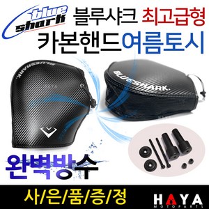 블루샤크/고급형 오토바이여름토시 바이크쿨토시 장갑 블루샤크/카본핸드여름토시 스쿠터여름장갑 쿨토시 오토바이쿨토시 스쿠터쿨토시 오토바이여름장갑 스쿠터여름장갑 바이크여름장갑 여름용품, (쿠)여름토시/카본핸드+핸들밸런스부품+써포셋