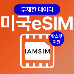 미국 하와이 무제한 데이터 esim 이심, 30일, 총 30G후 속도제한 무제한, 1개