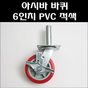 PVC 아시바 6인치 회전 브레이크 바퀴 작업대 조립식 비계, 1개