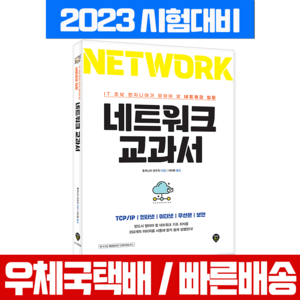 네트워크 교과서:IT 초보 엔지니어가 알아야 할 네트워크 입문, 시대인