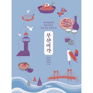 부산미각 : 돼지국밥부터 꼼장어까지 살아 있는 의리의 맛, 최진아,김명구,김경아 등저, 문학동네