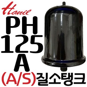 펌프샵 한일펌프부속 PH-125A PH-255A PH-405A 질소탱크 압력탱크 질소압력탱크 자동탱크 가정용펌프교체용, 한일(호환용) PH-125A 질소탱크, 1개