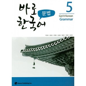 바로 한국어 문법 5, 하우