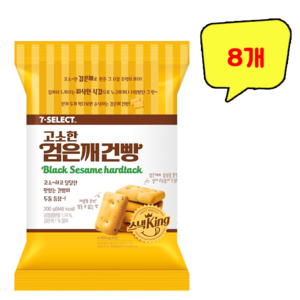 (무료배송) 고소한 검은깨 건빵 200g x 8개