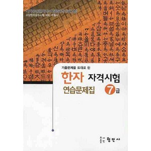 한자자격시험 연습문제집 7급(8절), 7급, 형민사