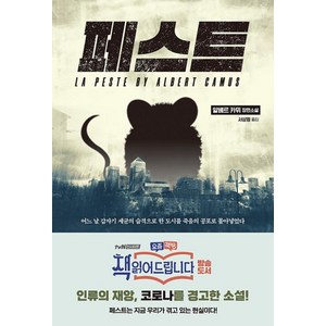 [스타북스]페스트 : 인류의 재앙과 코로나를 경고한 소설, 스타북스, 알베르 카뮈