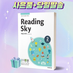 Reading Sky (리딩스카이) Level 2 월드컴에듀 [오늘출발+사은품]