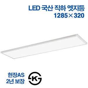 케이시 국산 엣지등 초슬림 초경량 무타공 면조명 50W 1285 x 320mm 주광색