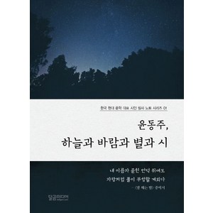 윤동주 하늘과 바람과 별과 시, 달곰미디어, 달곰미디어 기획팀 기획/신미희 편