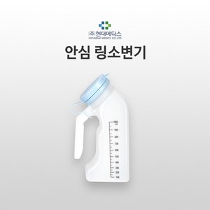 현대의료안심 링소변기 PVC(신형), 1개, 혼합색상