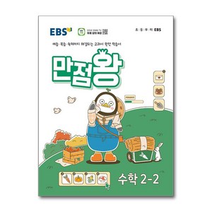 EBS 만점왕 수학 2-2 (2024년)(시 험 대 비 문 제 집), 수학영역