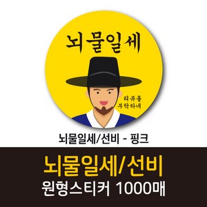 공작소_뇌물일세/선비 1000매 리뷰스티커 배달스티커 찜스티커 서비스 뇌물 배달 리뷰 스티커, 뇌물일세선비-노랑