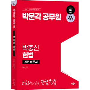 박문각 공무원 박충신 헌법 기본 이론서 전면 개정판