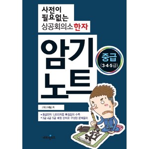 사전이 필요없는상공회의소 한자 암기노트 중급(3 4 5급), 에듀멘토르