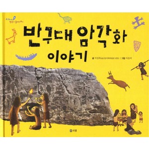 반구대 암각화 이야기, 리젬
